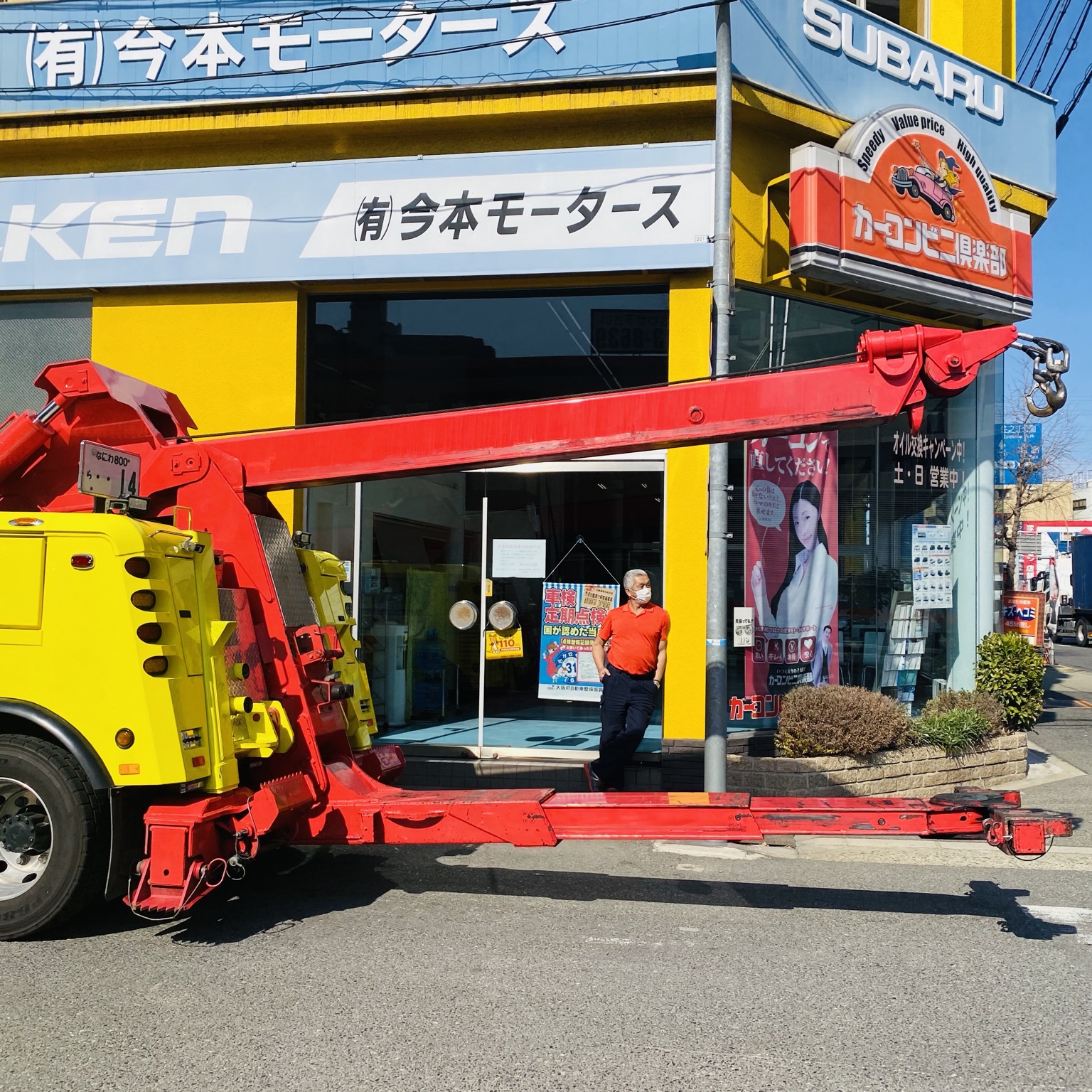 今本モータースと大型レッカー車、会長